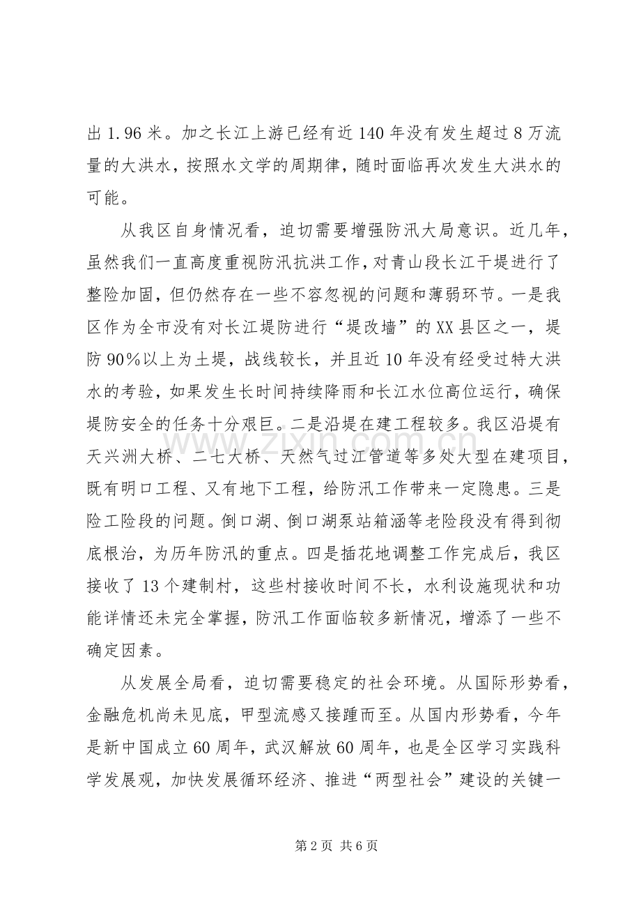 区防汛工作会议的讲话.docx_第2页