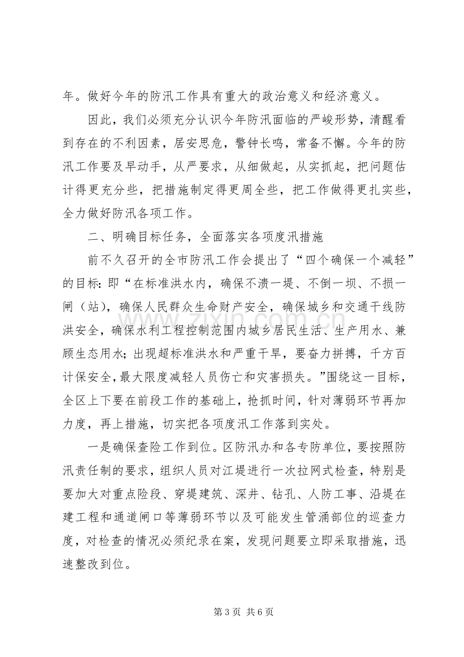 区防汛工作会议的讲话.docx_第3页