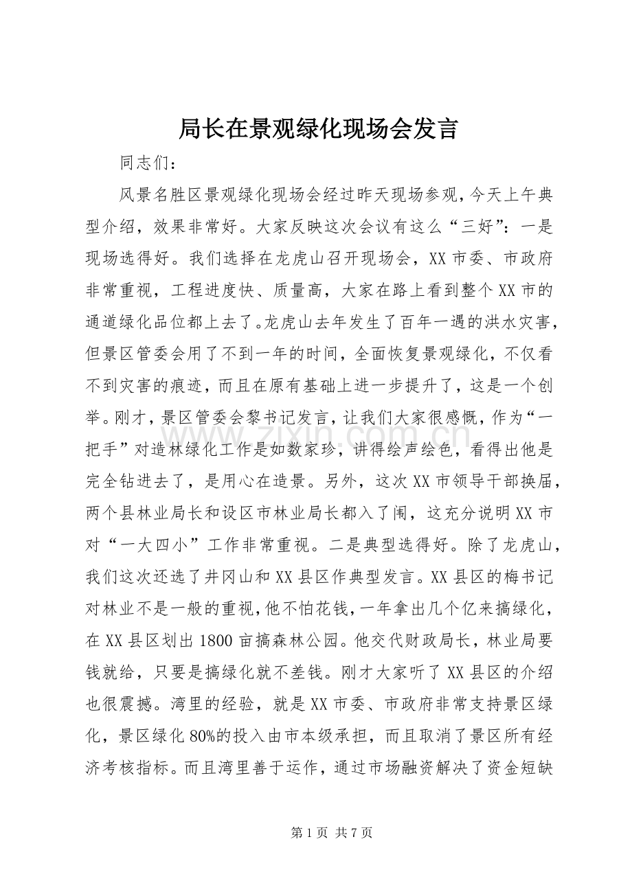 局长在景观绿化现场会发言.docx_第1页