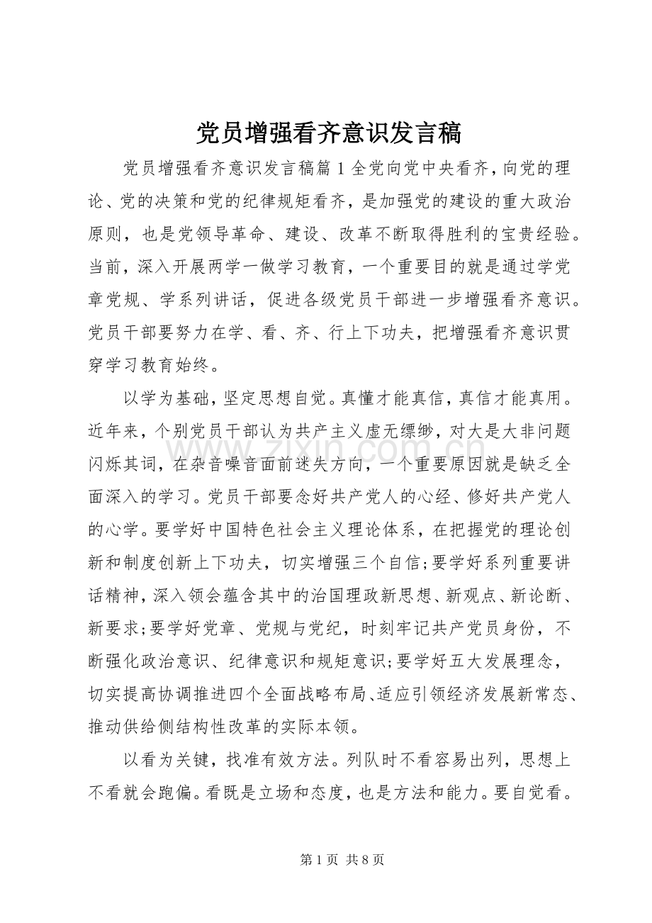 党员增强看齐意识发言稿.docx_第1页