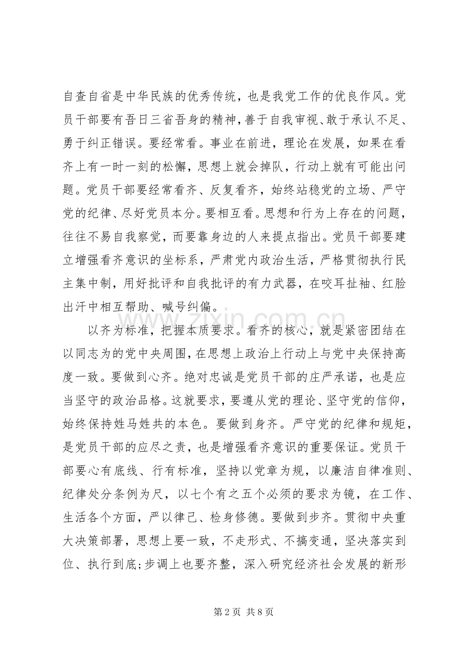 党员增强看齐意识发言稿.docx_第2页