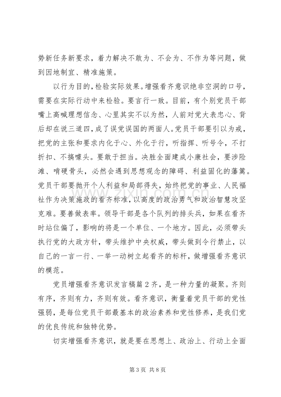 党员增强看齐意识发言稿.docx_第3页