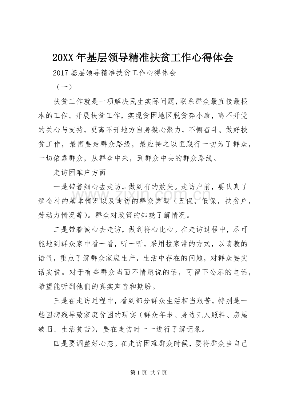 20XX年基层领导精准扶贫工作心得体会.docx_第1页