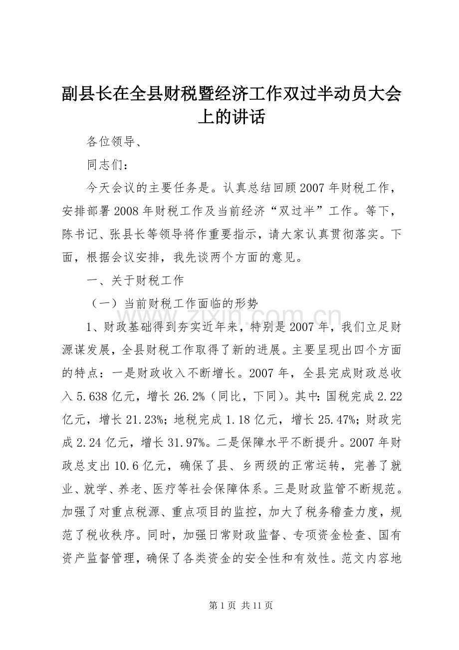 副县长在全县财税暨经济工作双过半动员大会上的讲话.docx_第1页