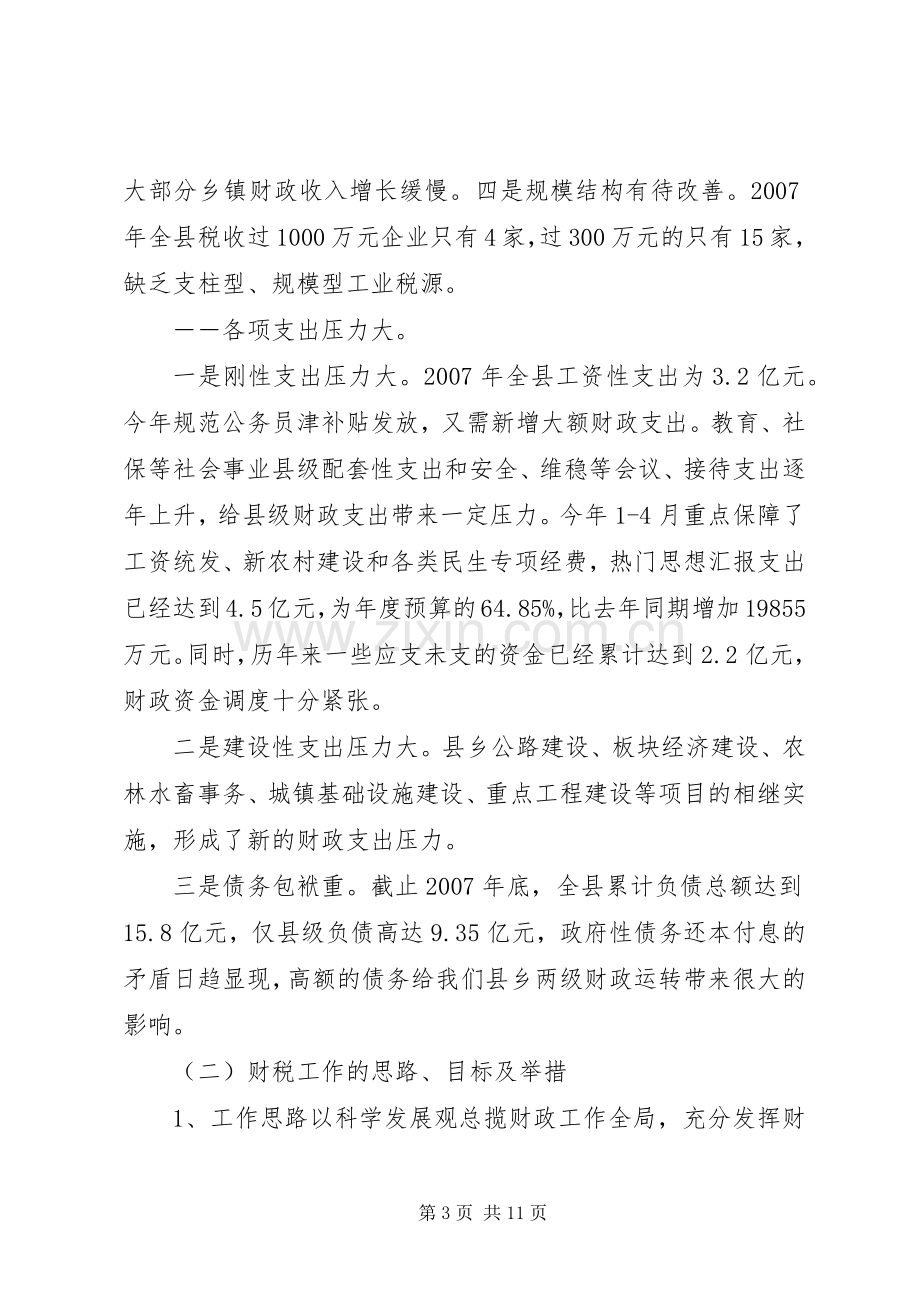 副县长在全县财税暨经济工作双过半动员大会上的讲话.docx_第3页