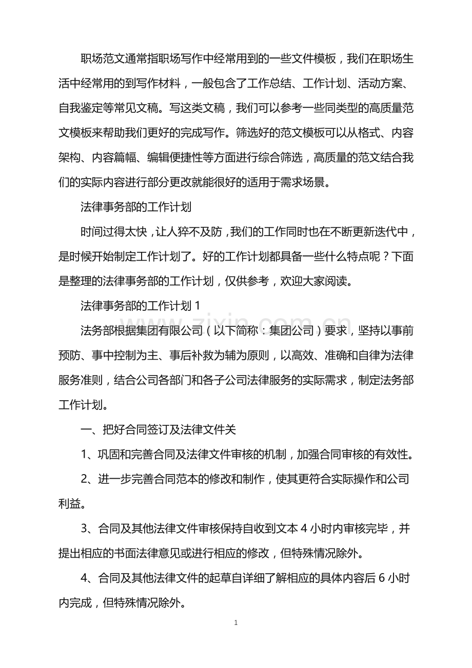 2022年法律事务部的工作计划.doc_第1页