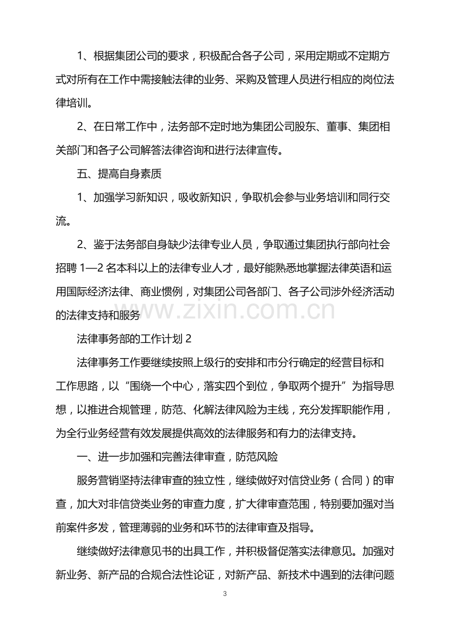 2022年法律事务部的工作计划.doc_第3页