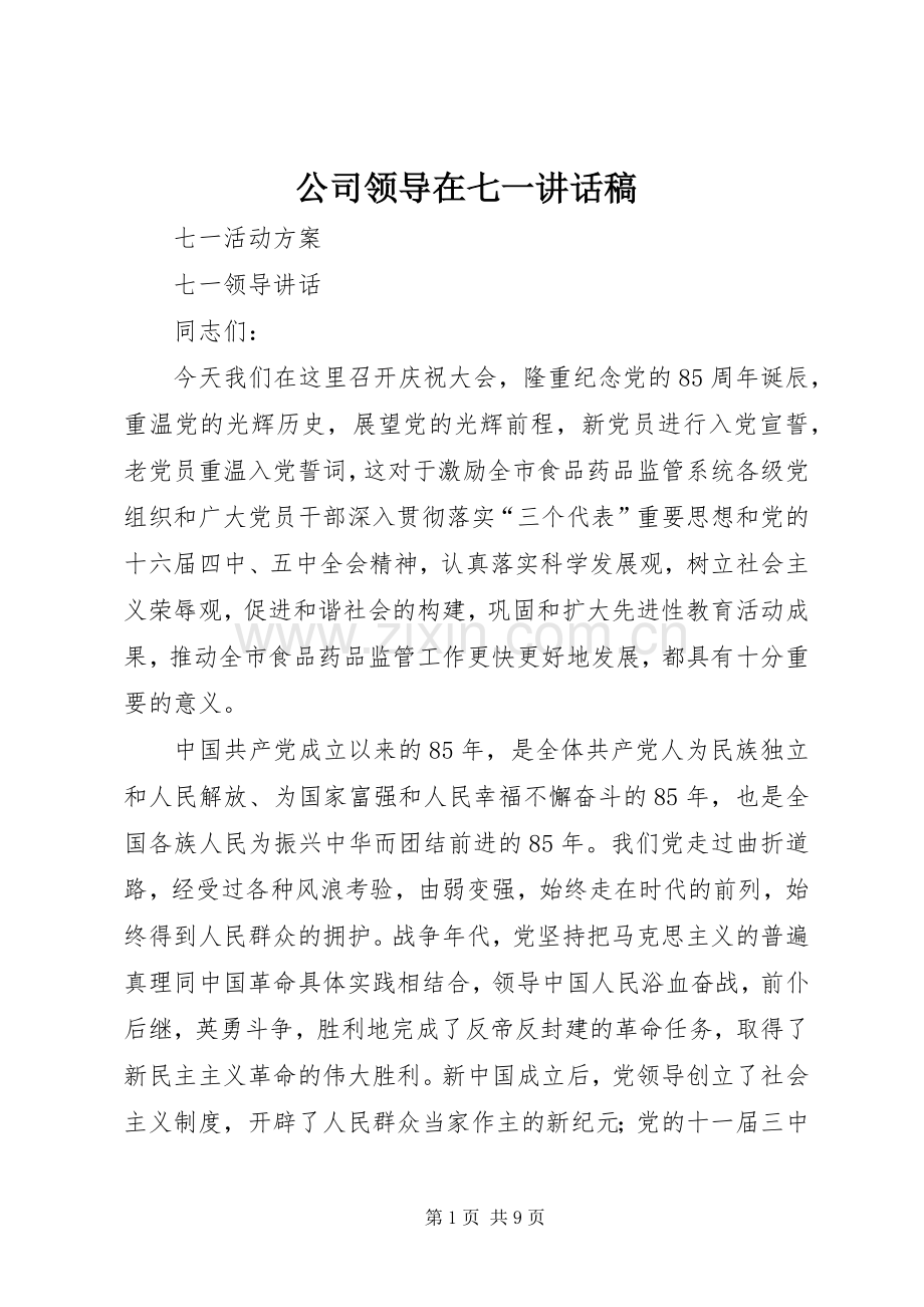 公司领导在七一讲话稿.docx_第1页