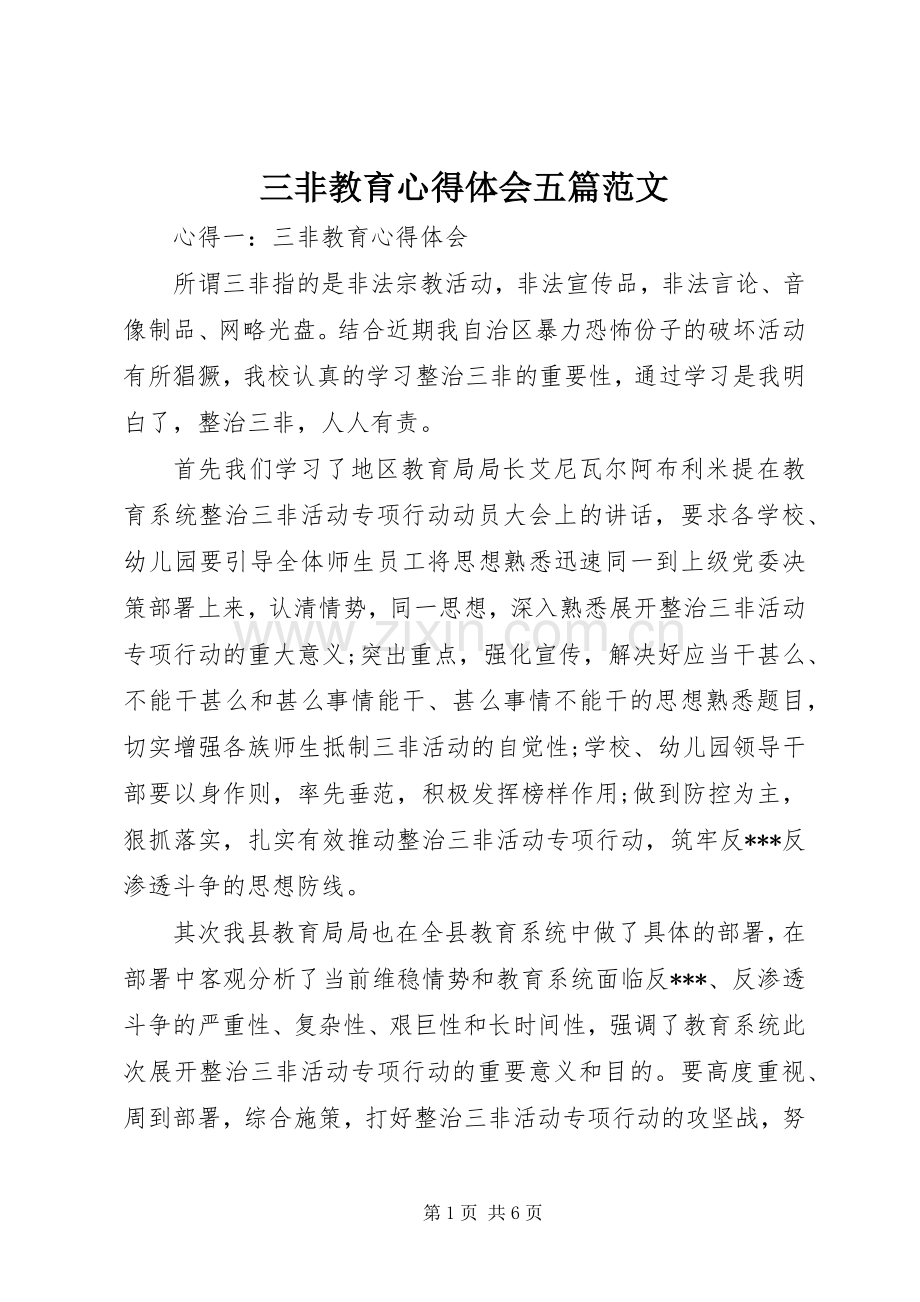 三非教育心得体会五篇范文.docx_第1页