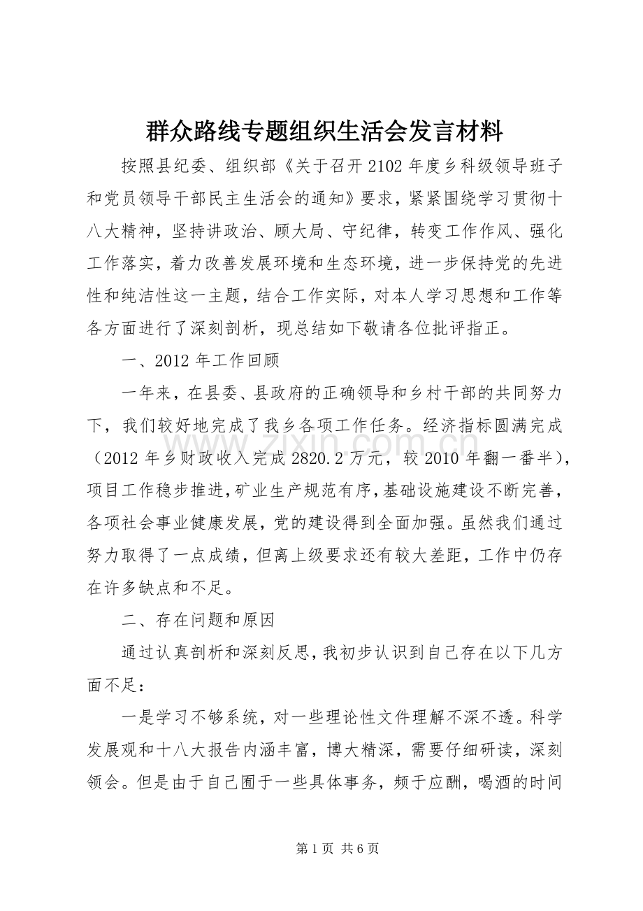 群众路线专题组织生活会发言材料.docx_第1页