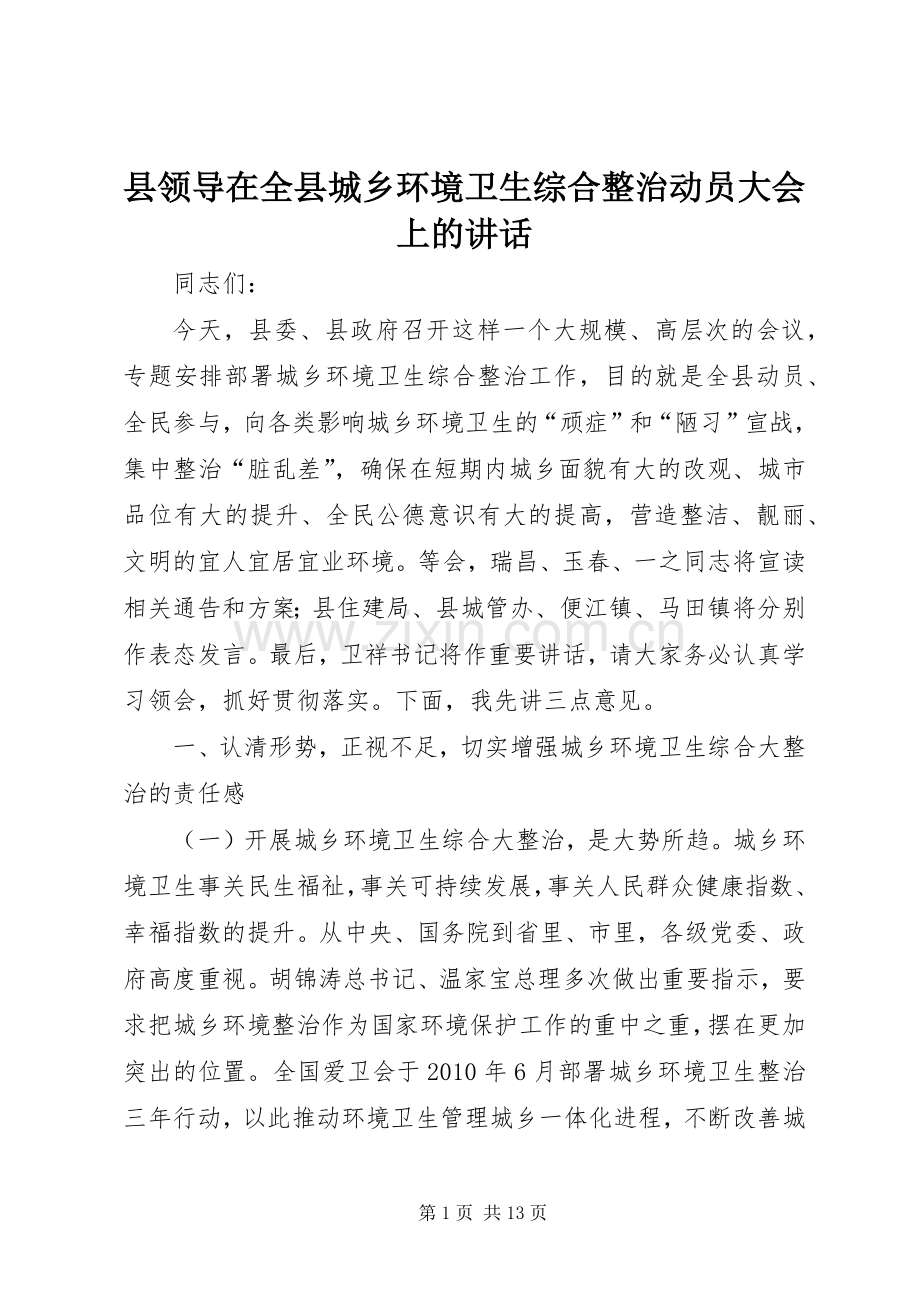 县领导在全县城乡环境卫生综合整治动员大会上的讲话.docx_第1页