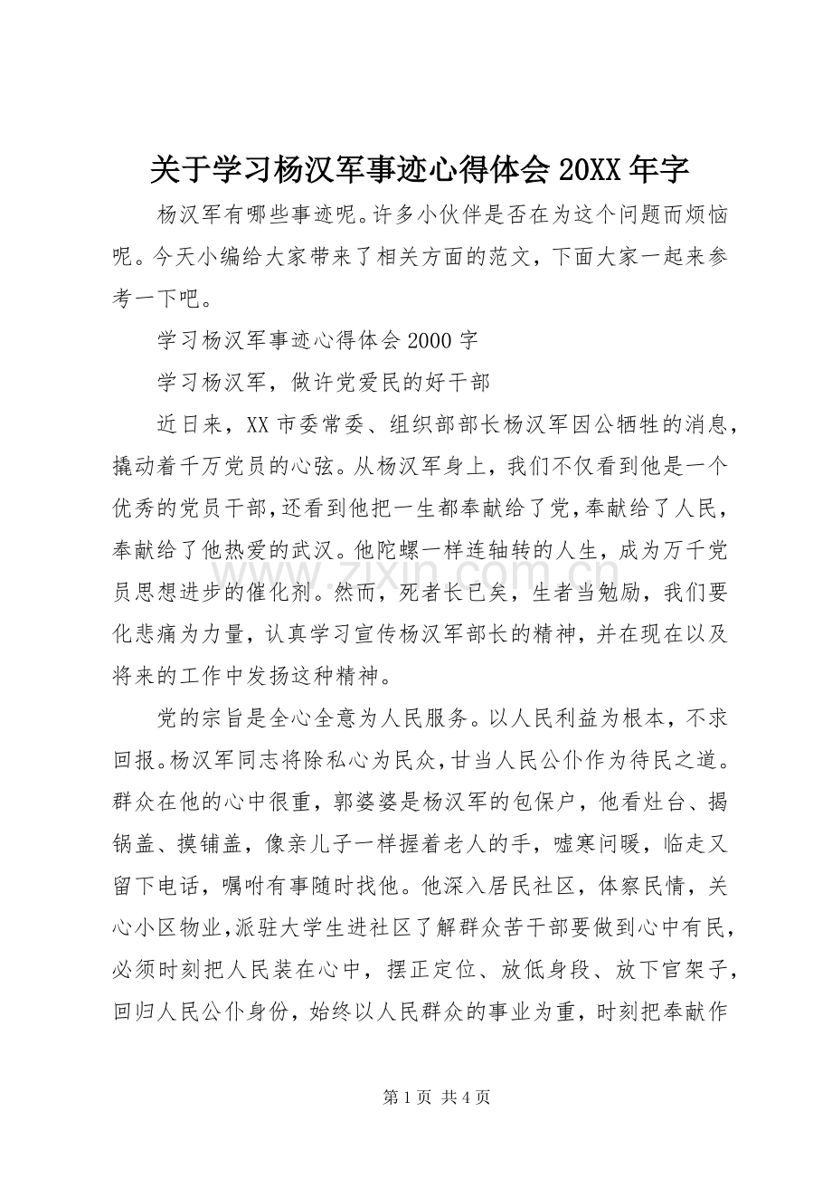 关于学习杨汉军事迹心得体会20XX年字.docx_第1页