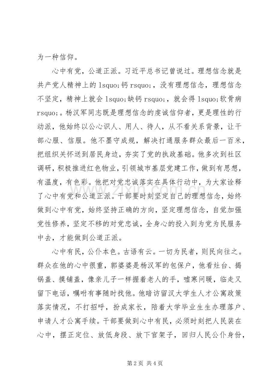 关于学习杨汉军事迹心得体会20XX年字.docx_第2页