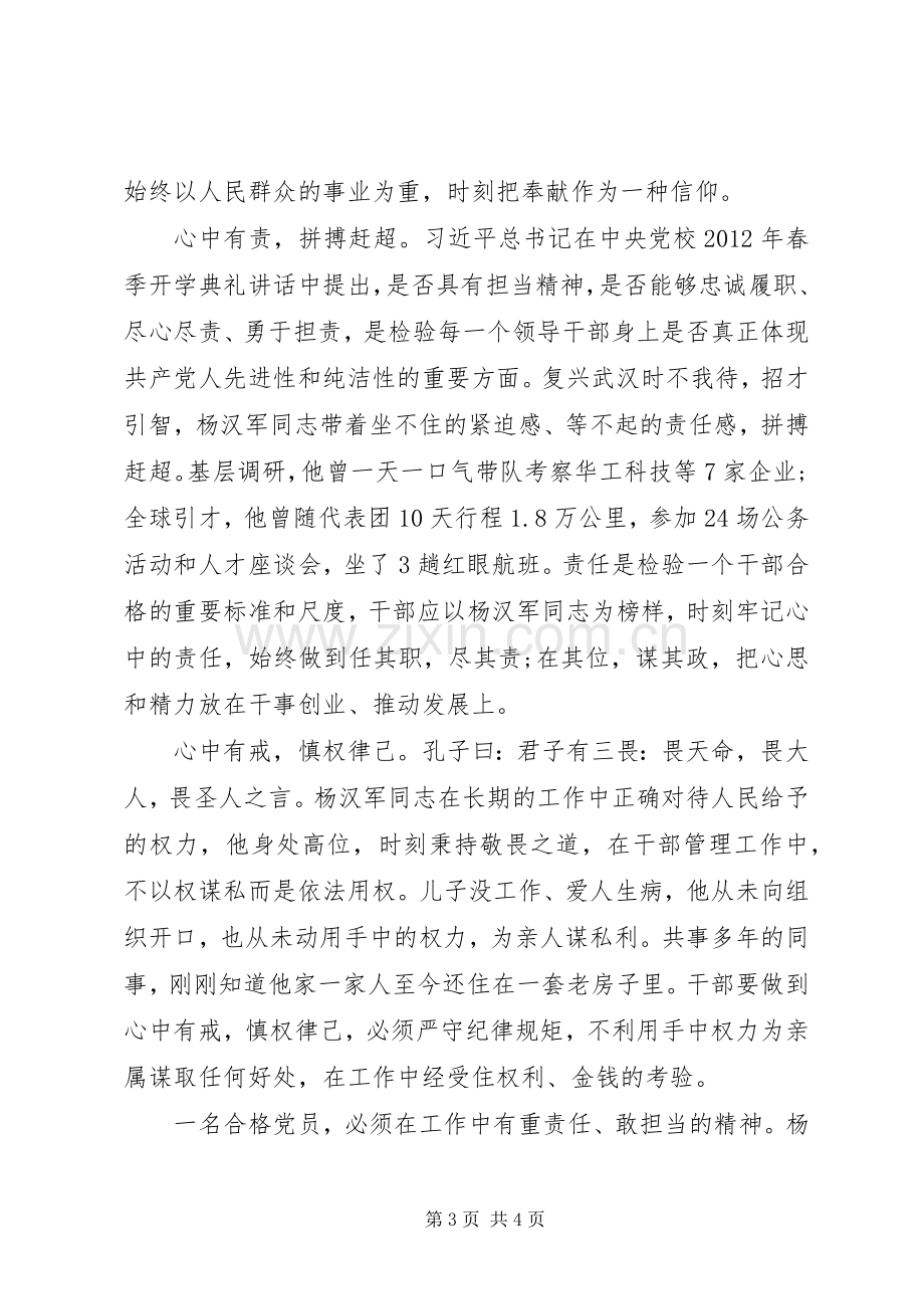 关于学习杨汉军事迹心得体会20XX年字.docx_第3页