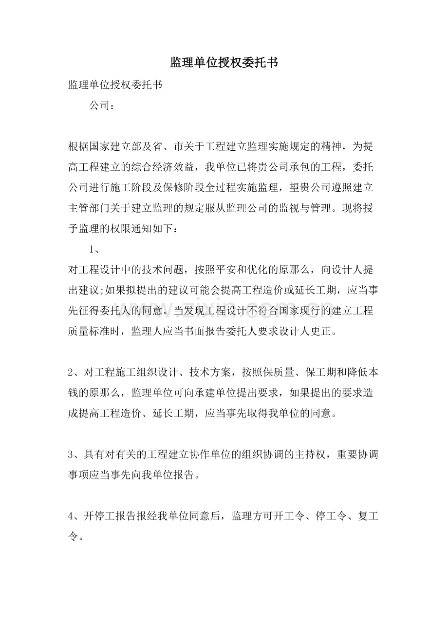 监理单位授权委托书.doc_第1页