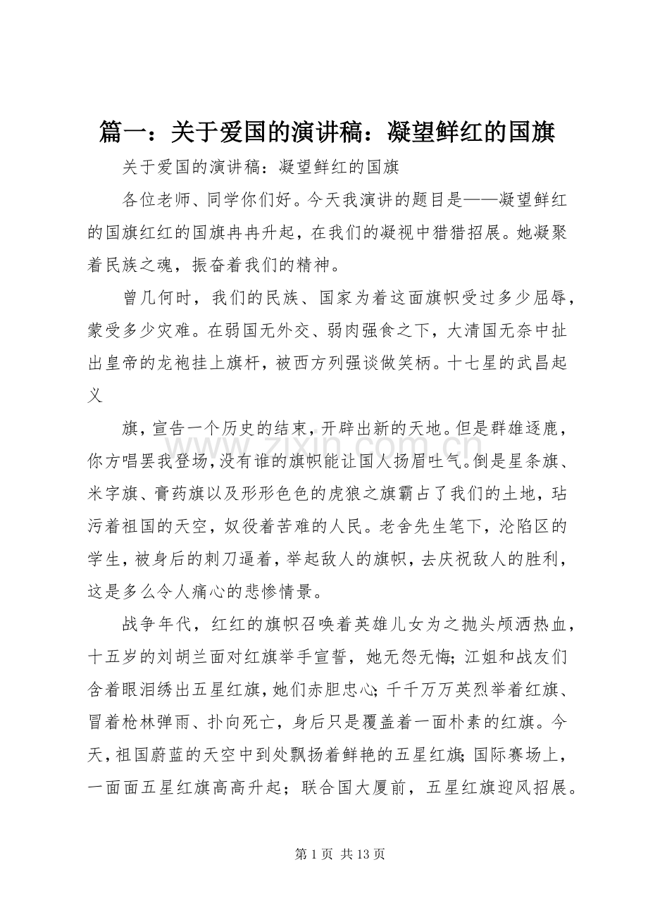 篇一：关于爱国的演讲稿：凝望鲜红的国旗.docx_第1页