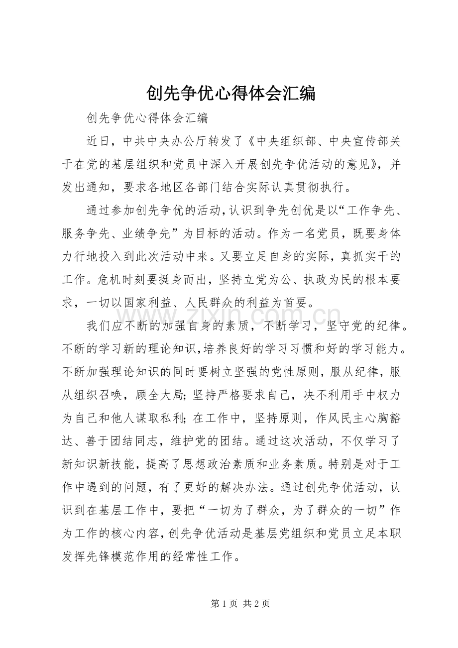 创先争优心得体会汇编.docx_第1页