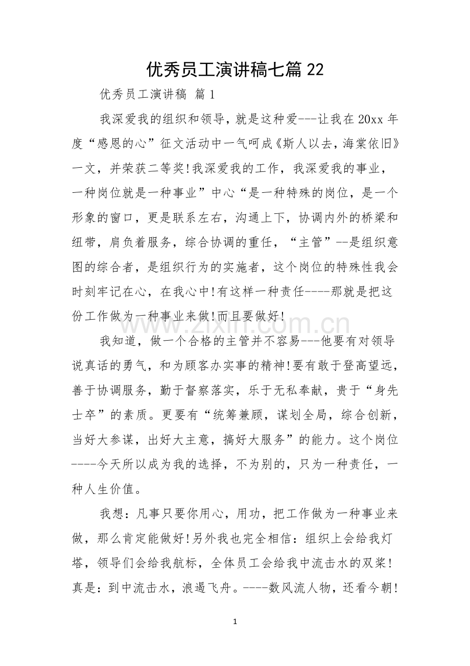 优秀员工演讲稿七篇.docx_第1页