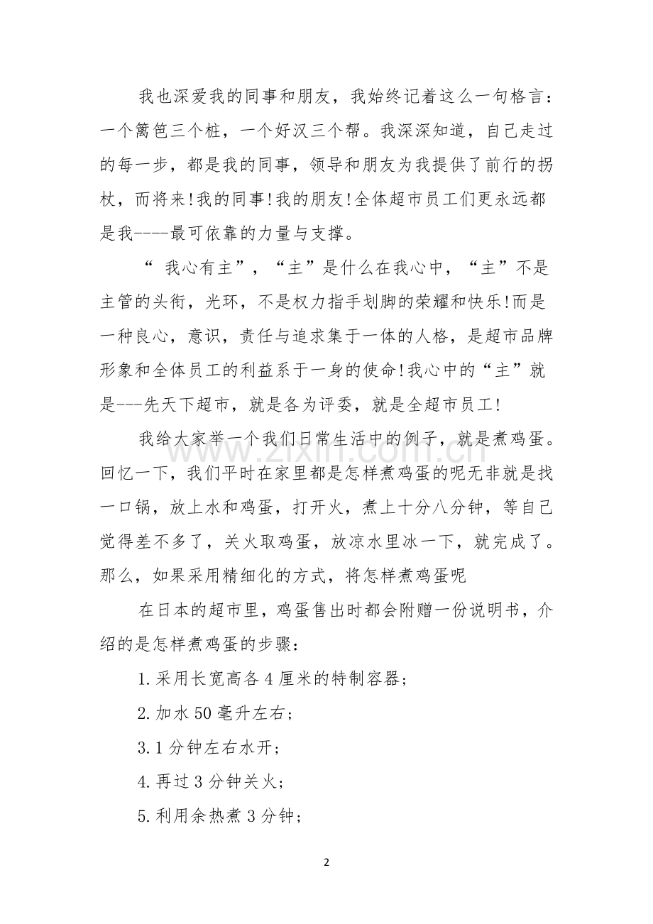 优秀员工演讲稿七篇.docx_第2页