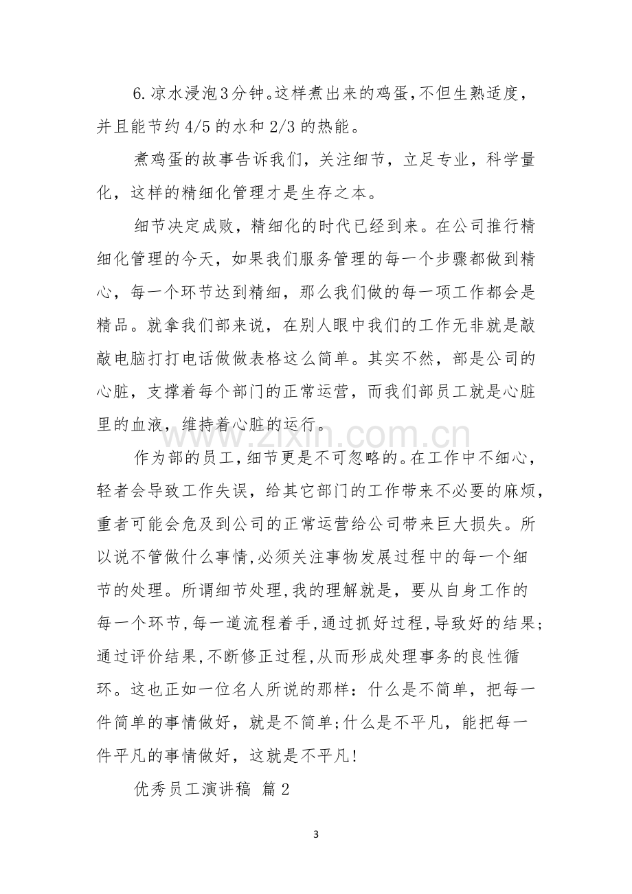 优秀员工演讲稿七篇.docx_第3页