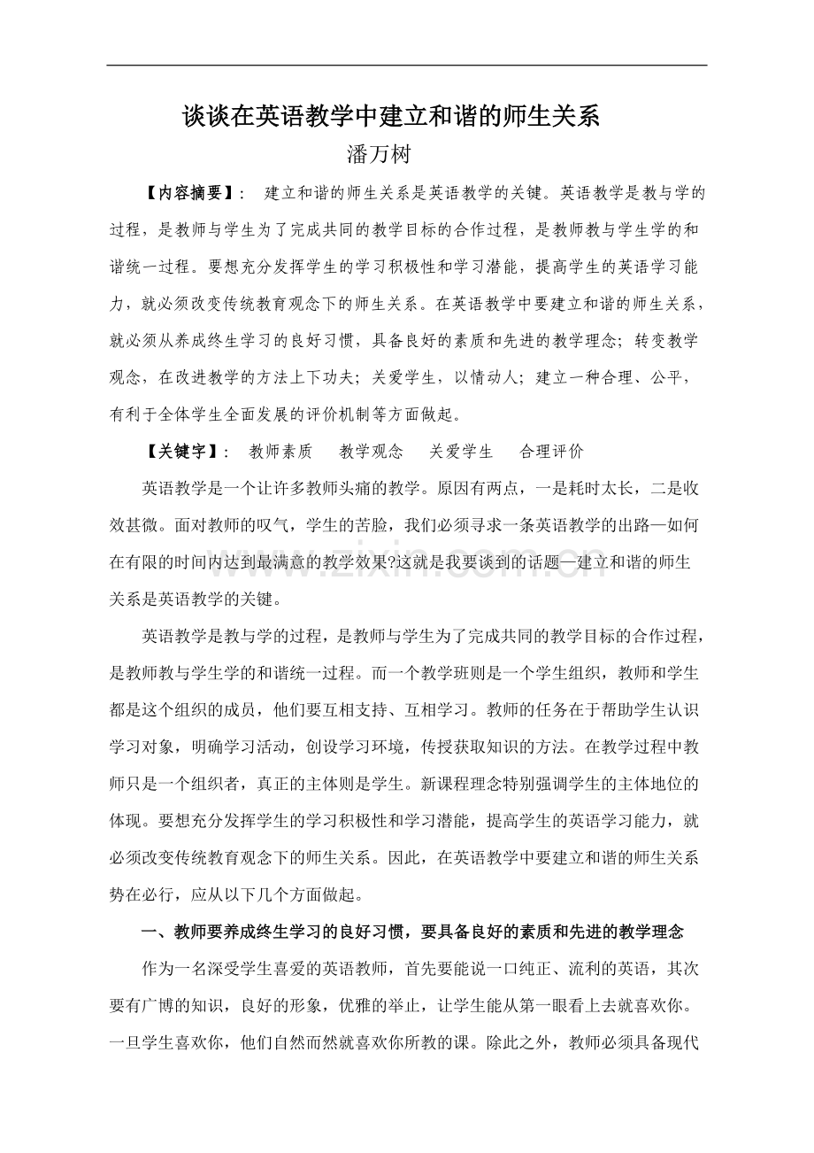 谈谈在英语教学中建立及谐师生关系.doc_第1页