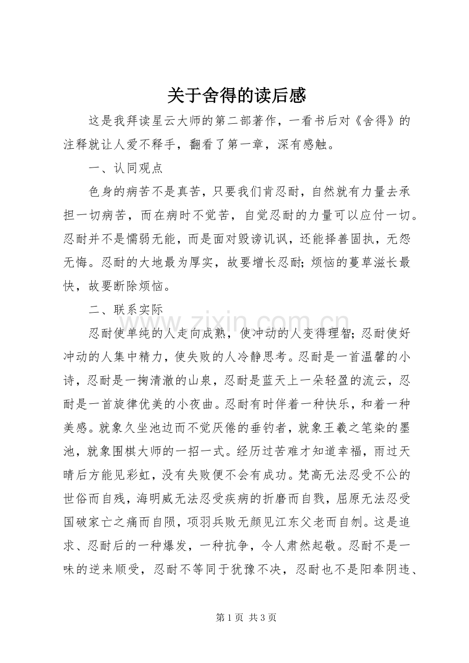 关于舍得的读后感.docx_第1页