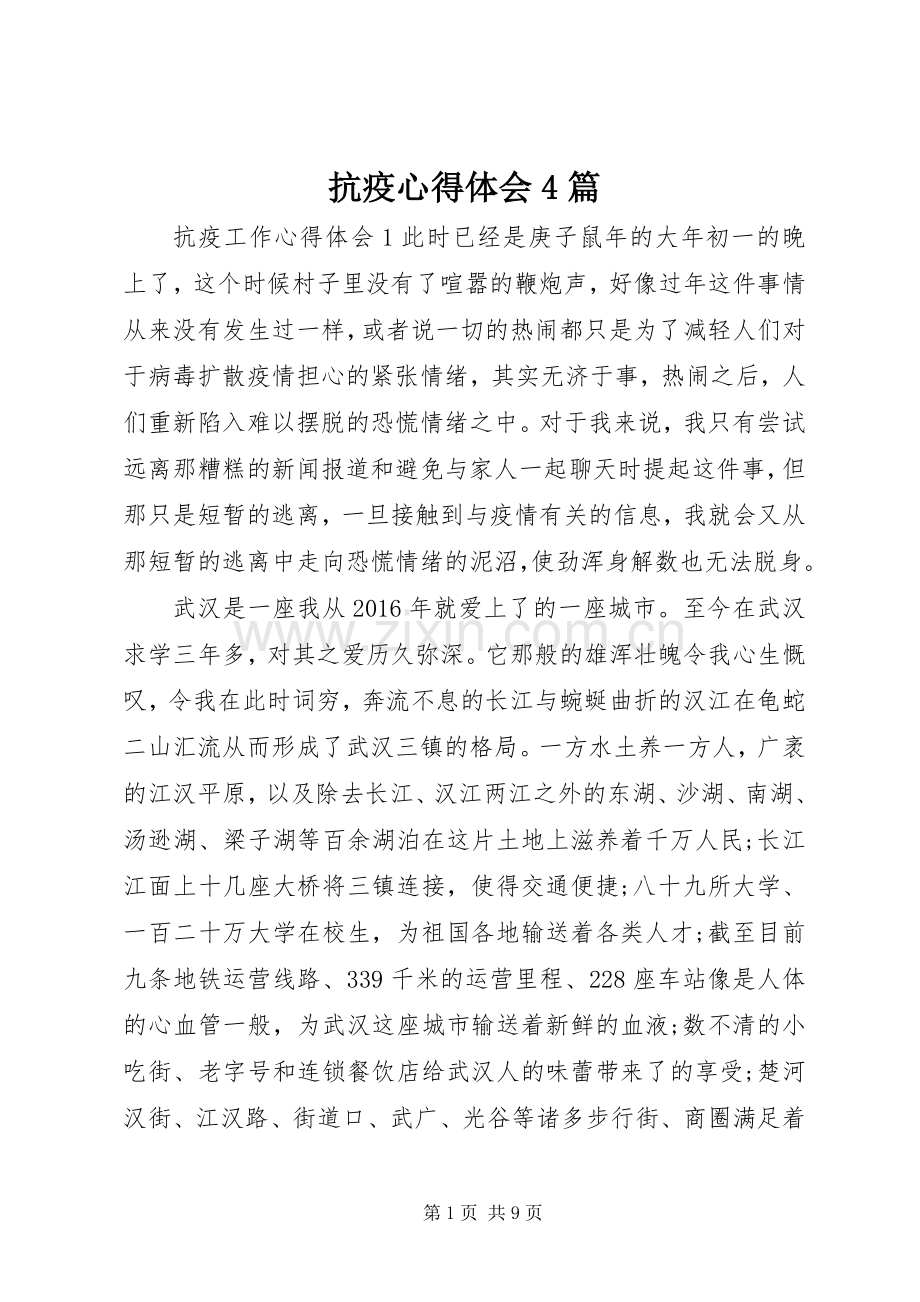 抗疫心得体会4篇.docx_第1页