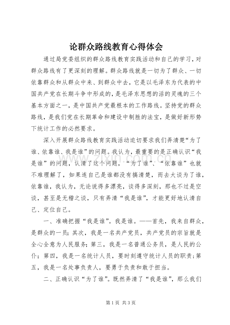 论群众路线教育心得体会.docx_第1页