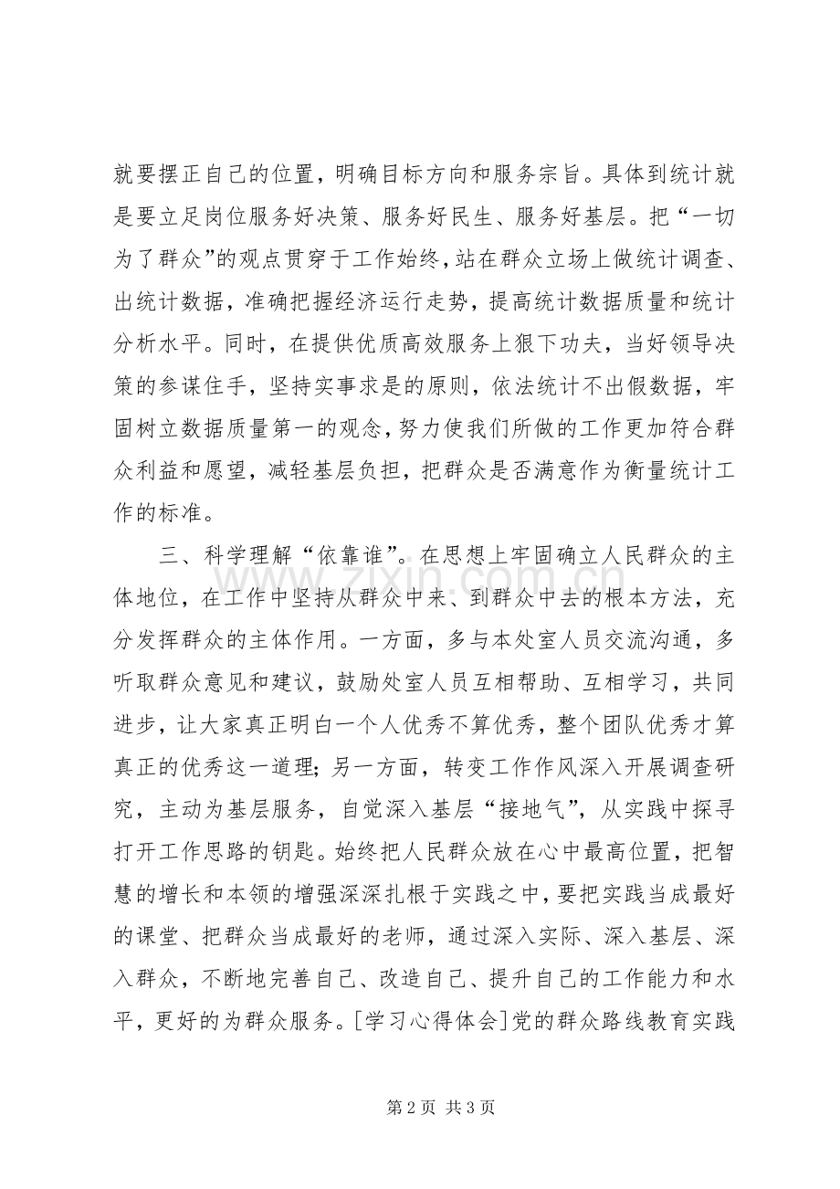 论群众路线教育心得体会.docx_第2页