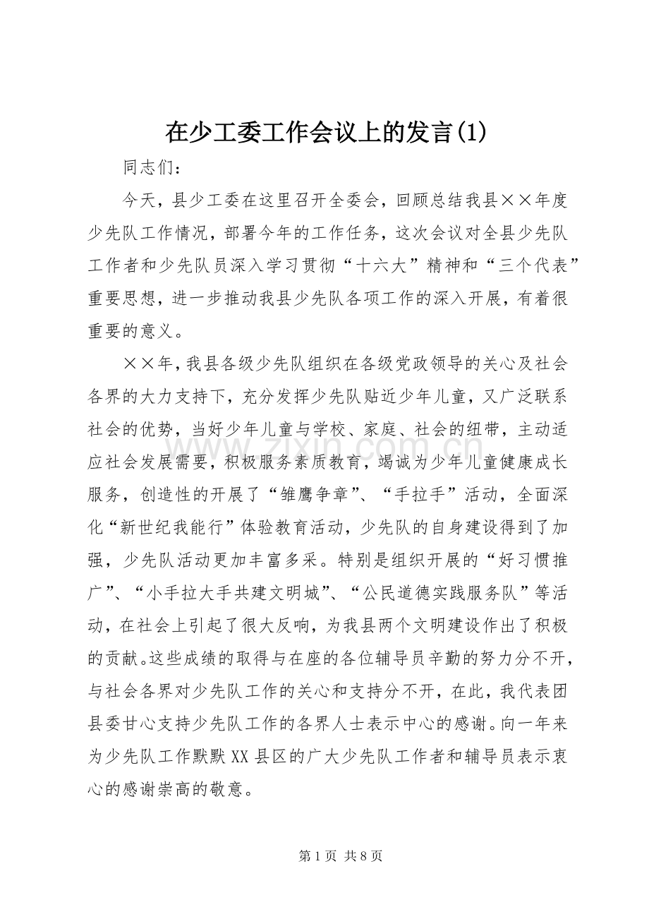 在少工委工作会议上的发言(1).docx_第1页