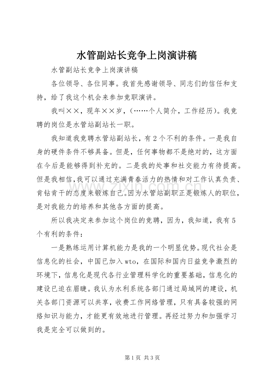 水管副站长竞争上岗演讲稿.docx_第1页