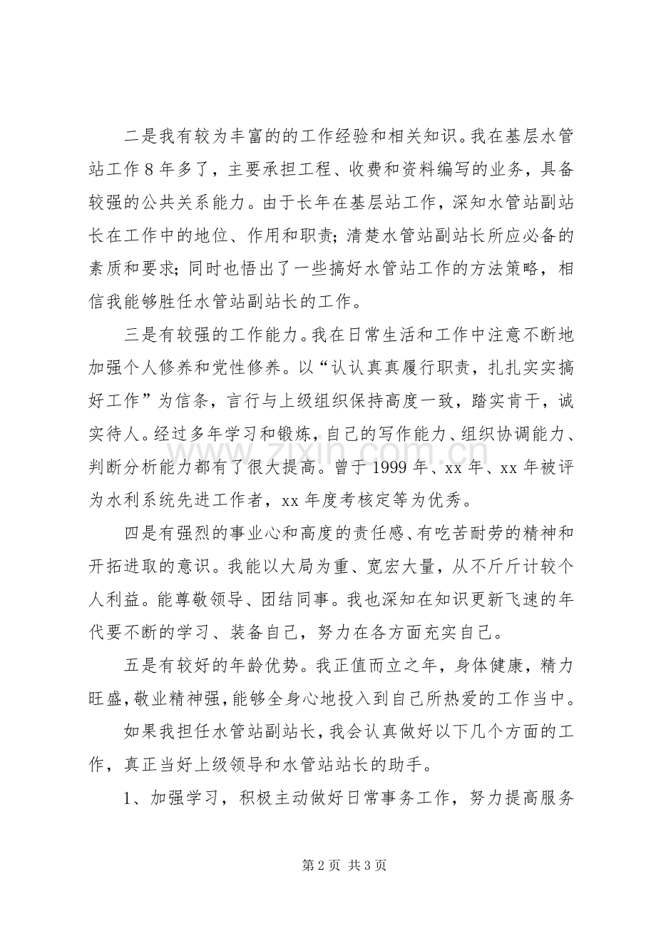 水管副站长竞争上岗演讲稿.docx_第2页