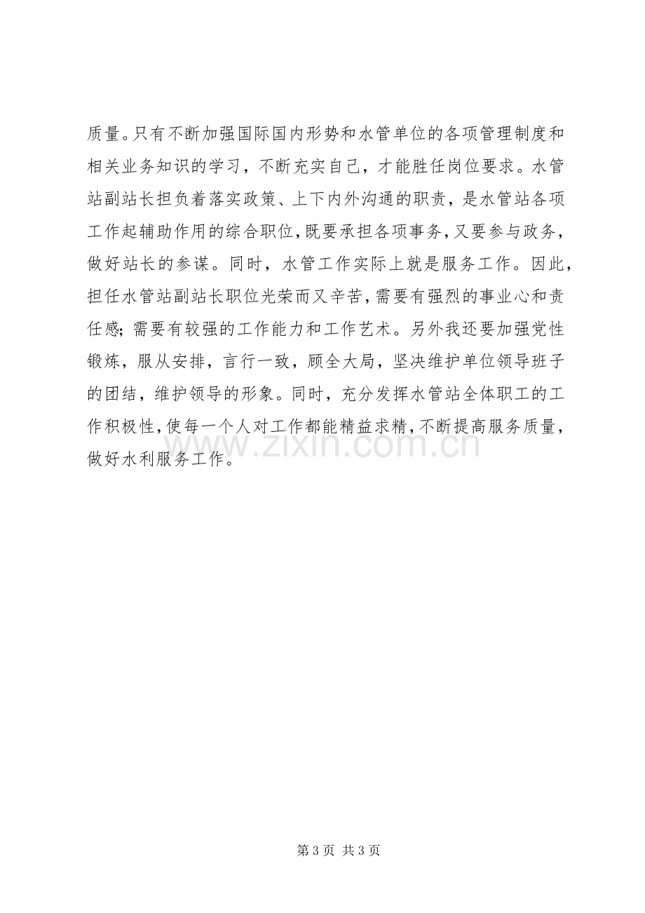 水管副站长竞争上岗演讲稿.docx_第3页