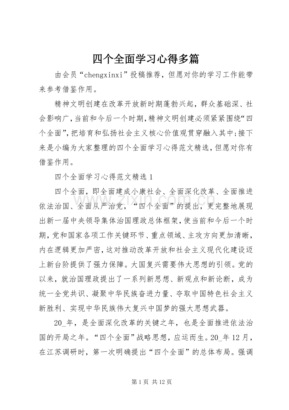 四个全面学习心得多篇.docx_第1页