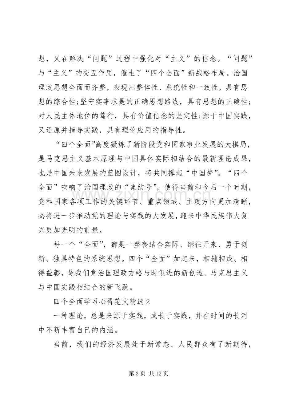 四个全面学习心得多篇.docx_第3页