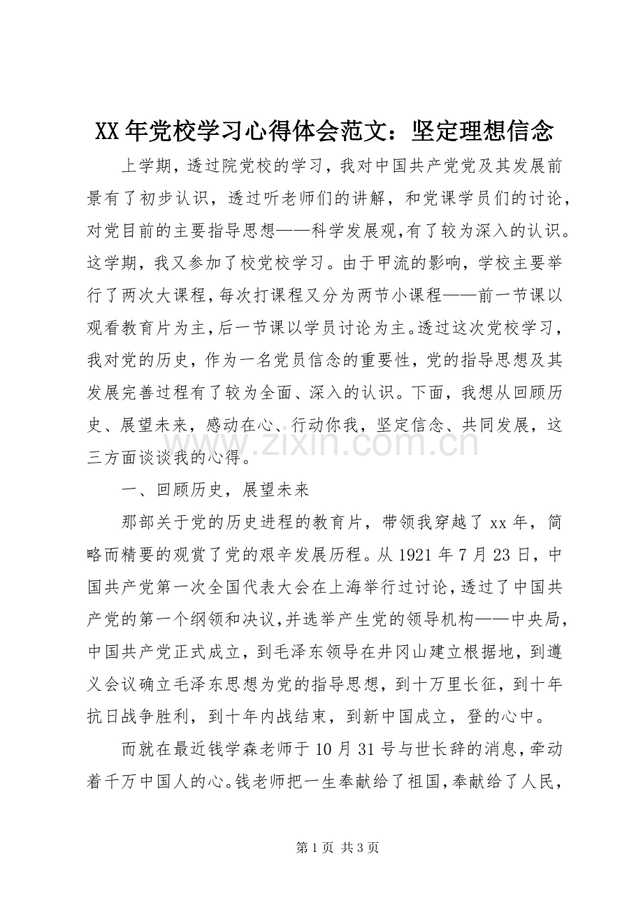 XX年党校学习心得体会范文：坚定理想信念.docx_第1页