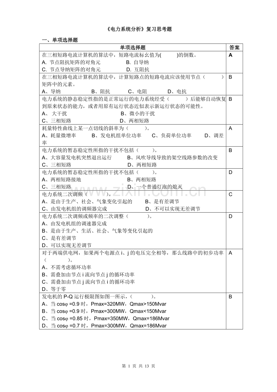 电力系统分析复习思考题2014.11.doc_第1页