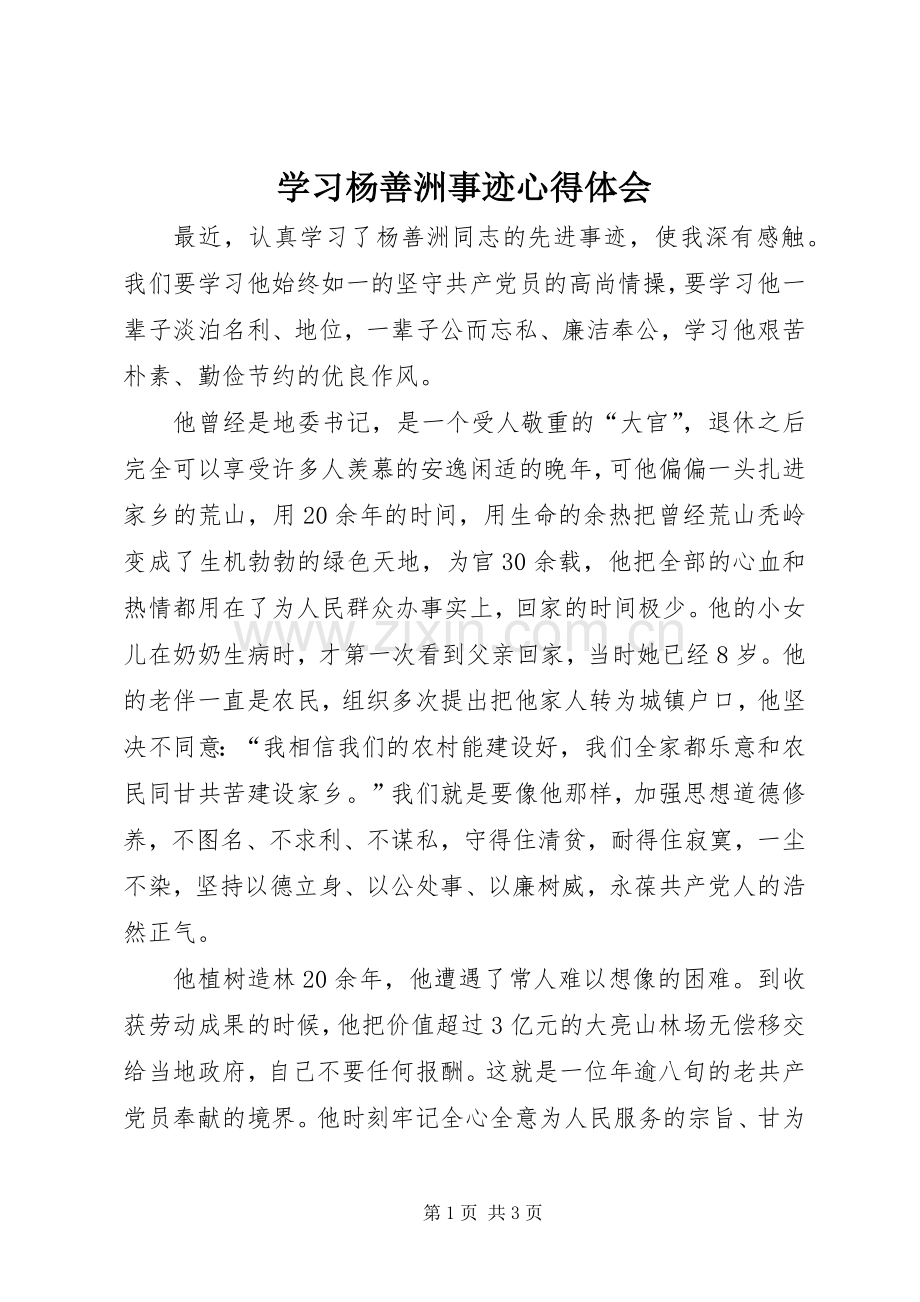 学习杨善洲事迹心得体会.docx_第1页