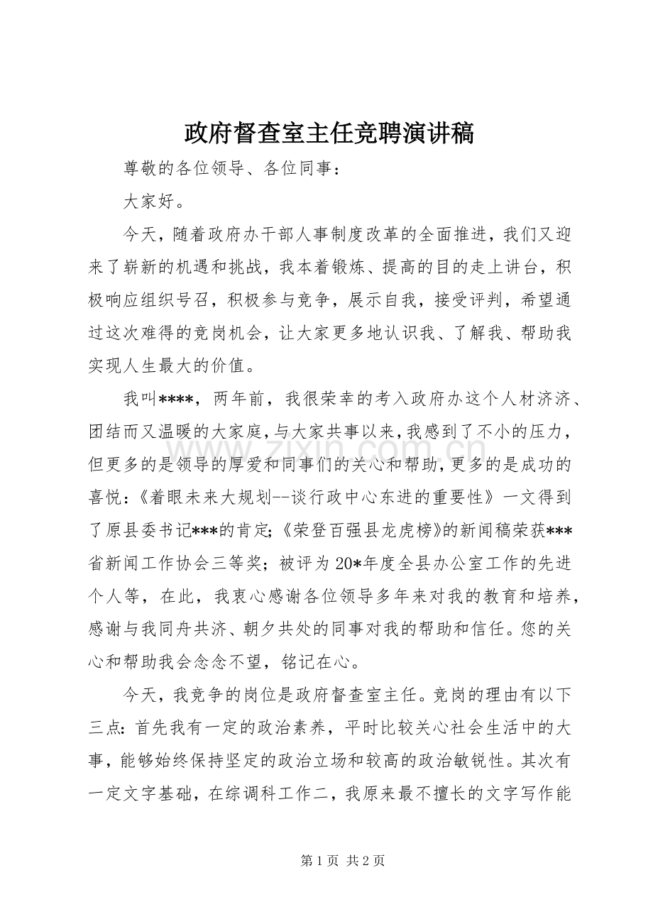 政府督查室主任竞聘演讲稿.docx_第1页