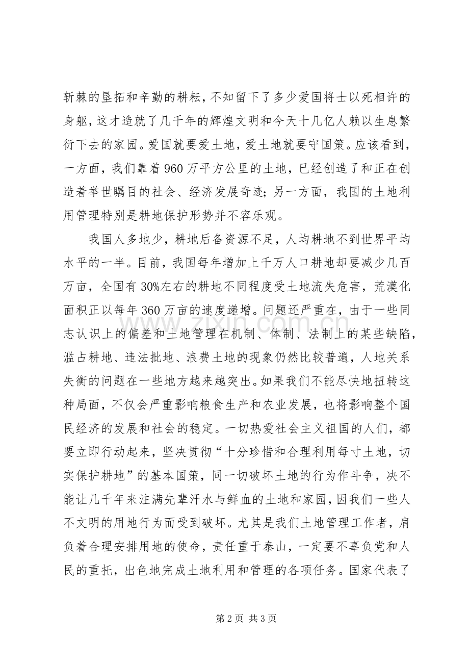 爱土地就是爱国演讲.docx_第2页