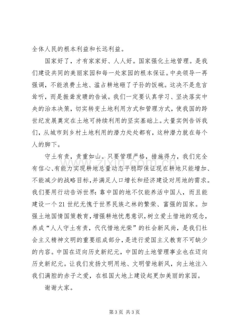 爱土地就是爱国演讲.docx_第3页