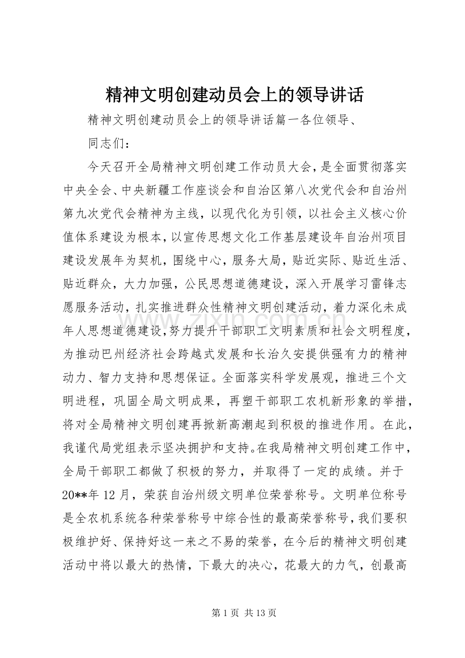 精神文明创建动员会上的领导讲话.docx_第1页