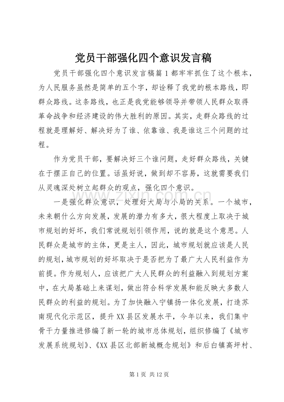 党员干部强化四个意识发言稿.docx_第1页