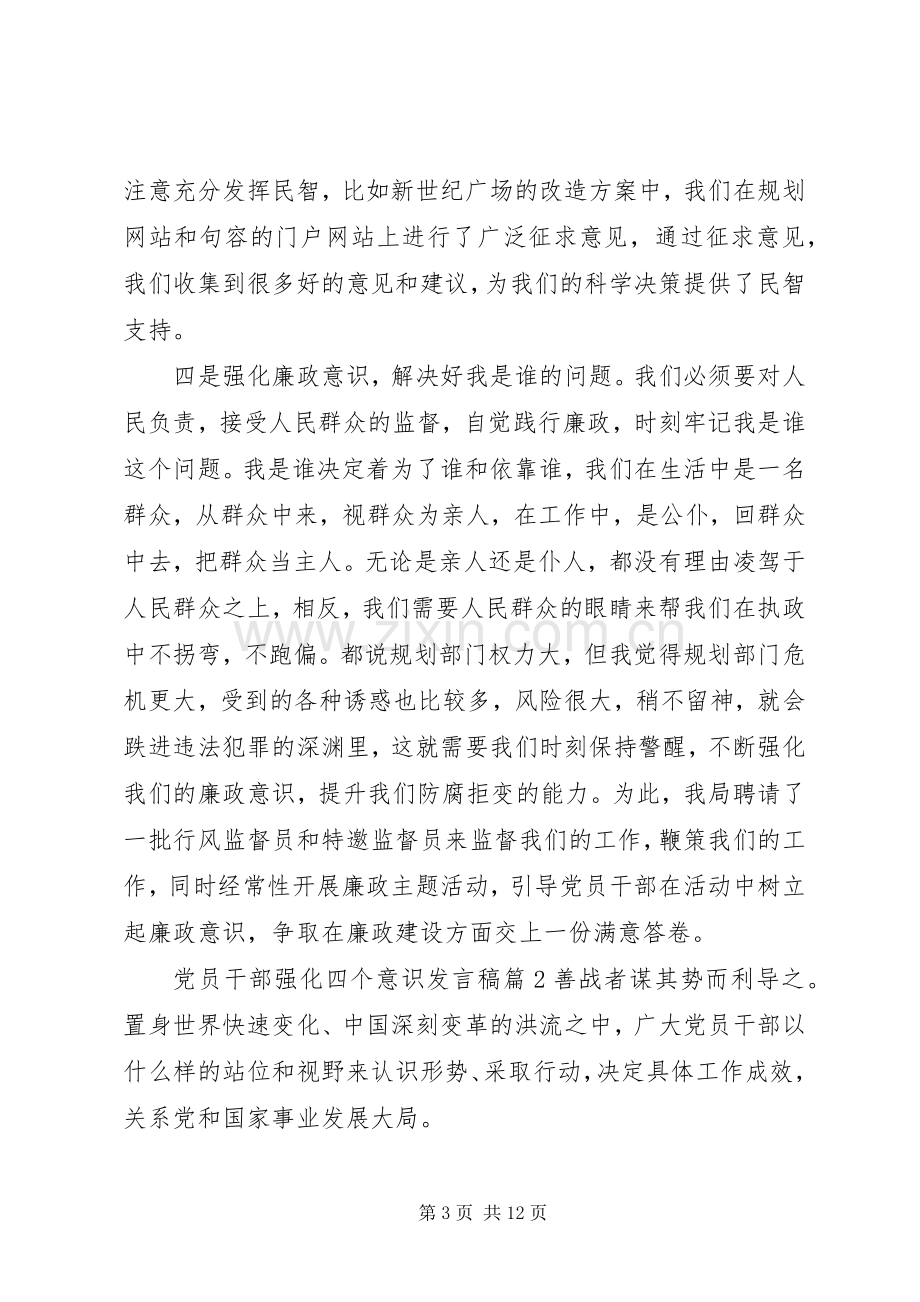 党员干部强化四个意识发言稿.docx_第3页