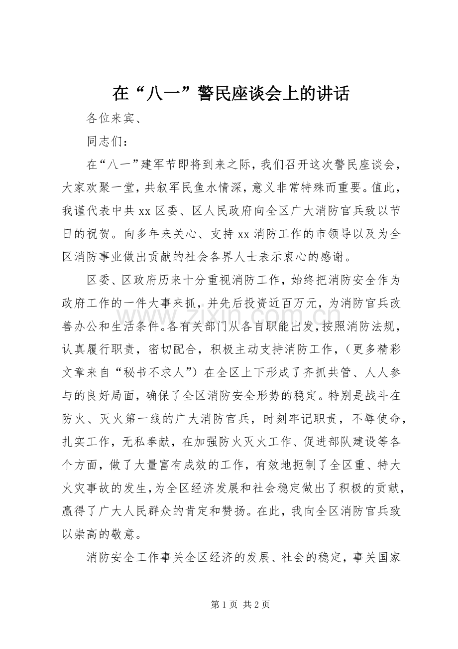 在“八一”警民座谈会上的讲话.docx_第1页