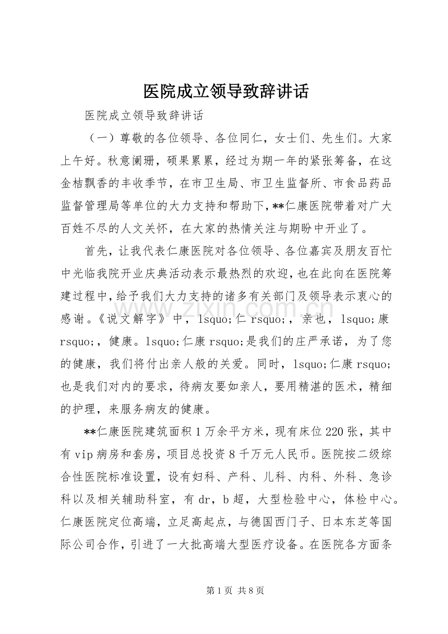 医院成立领导致辞讲话.docx_第1页