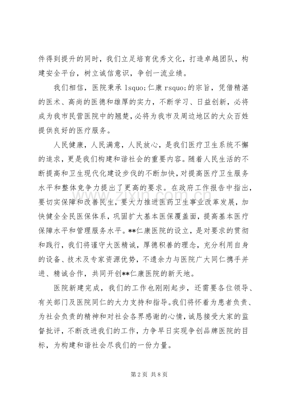 医院成立领导致辞讲话.docx_第2页