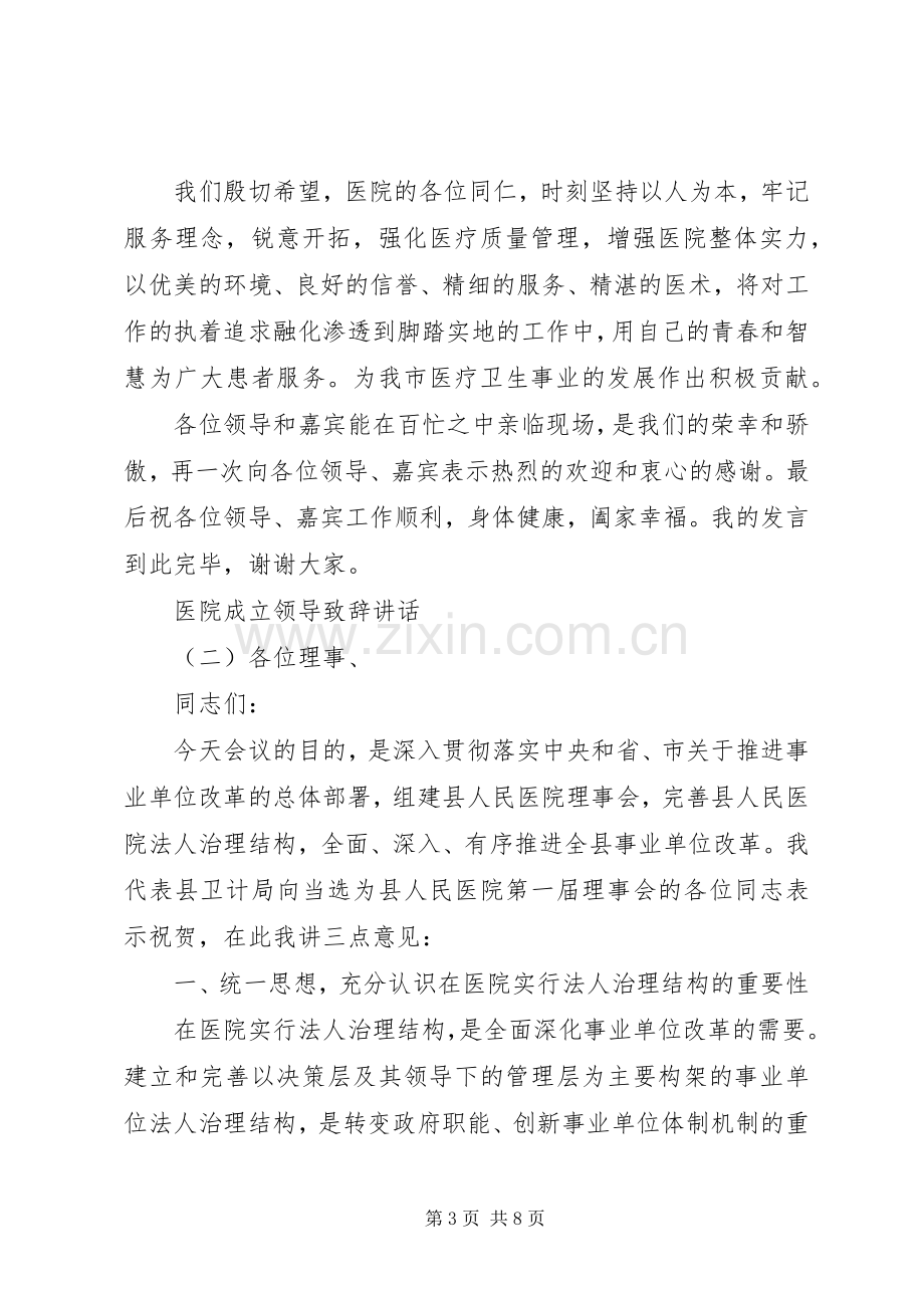 医院成立领导致辞讲话.docx_第3页