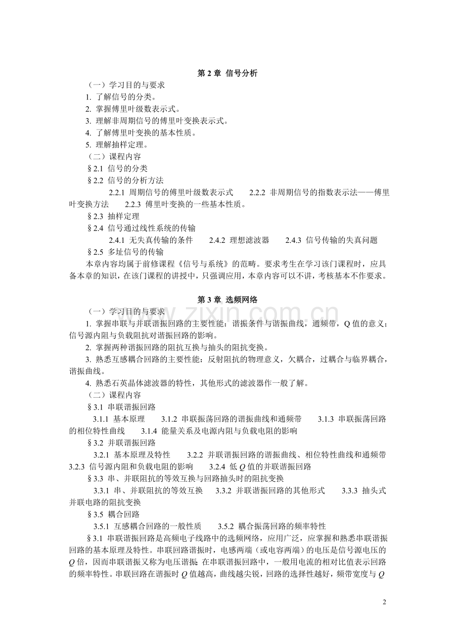 高频电子线路,自考考纲.doc_第2页