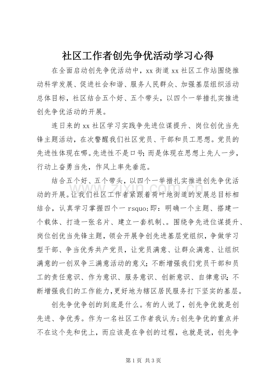 社区工作者创先争优活动学习心得.docx_第1页